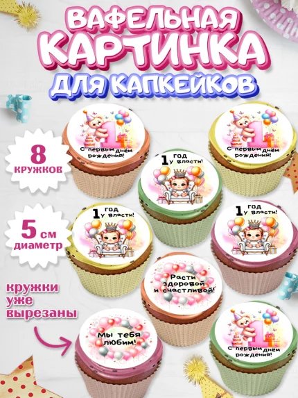 Вафельная картинка для капкейков, День Рождение малышки, Девочка, 1 год, День рождения, арт. PT820931_1