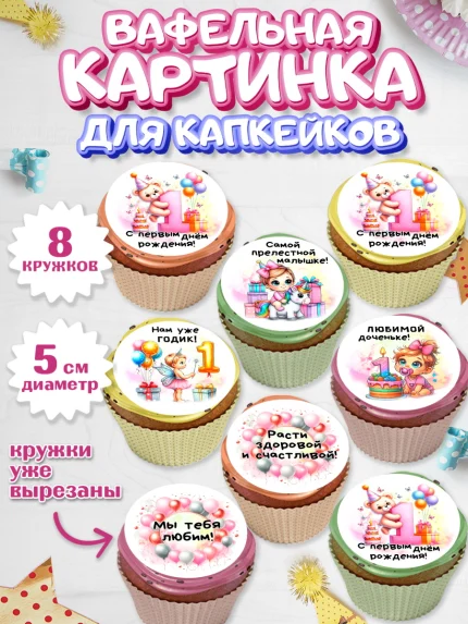 Вафельная картинка для капкейков, День Рождение малышки, Девочка, 1 год, День рождения, арт. PT820932_1