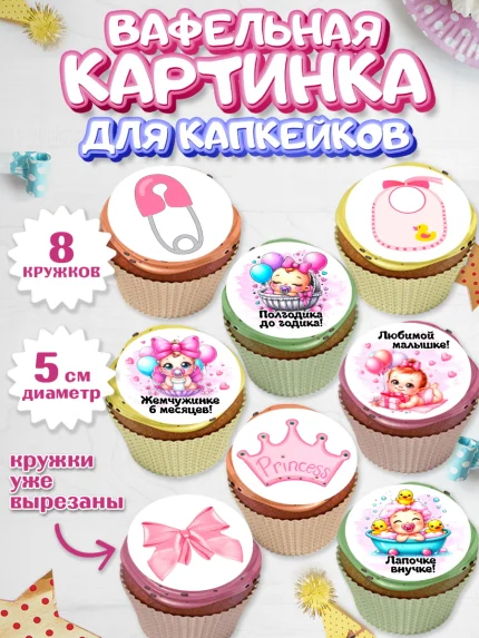 Вафельная картинка для капкейков, День рождения малышки, Девочка, 6 месяцев, День рождения, арт. PT820960_1