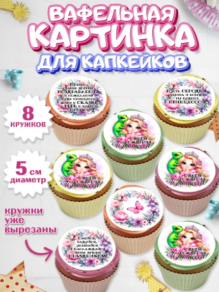 Вафельная картинка для капкейков, Маленькая принцесса, Принцесса, девочке, дочьке, бабочки, арт. PT820969_1