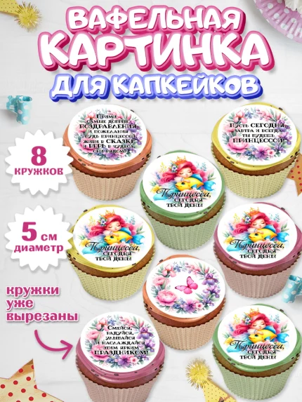 Вафельная картинка для капкейков, Маленькая принцесса, Принцесса, девочке, дочьке, бабочки, арт. PT820970_1