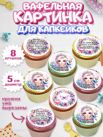 Вафельная картинка для капкейков, Маленькая принцесса, Принцесса, девочке, дочьке, бабочки, Эльза, арт. PT820971_1