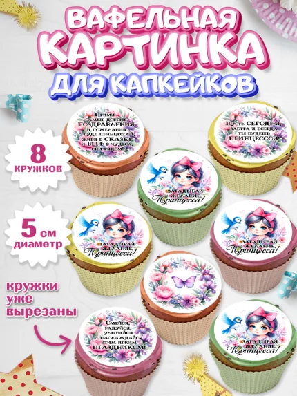 Вафельная картинка для капкейков, Маленькая принцесса, Девочка, День рождения, арт. PT820972_1