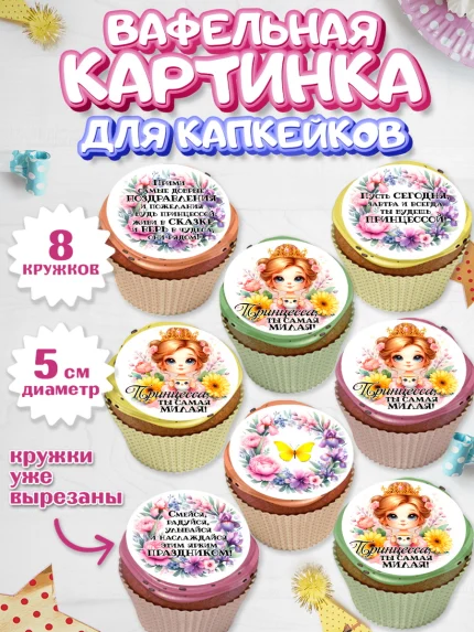 Вафельная картинка для капкейков, Маленькая принцесса, Принцесса, девочке, дочьке, бабочки, арт. PT820973_1