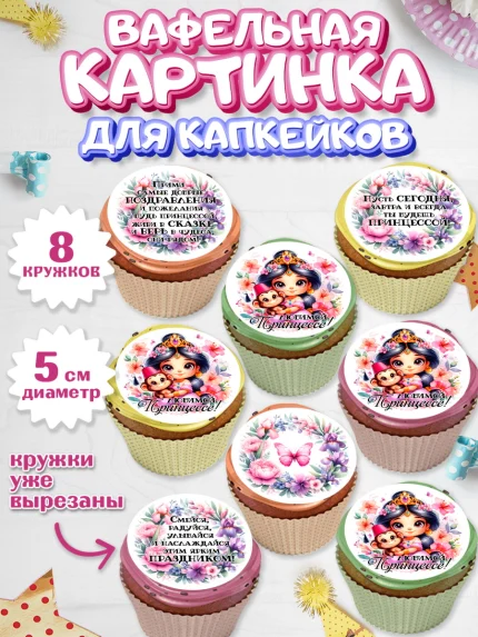 Вафельная картинка для капкейков, Маленькая принцесса, Принцесса, девочке, дочьке, бабочки, Жасмин, арт. PT820974_1
