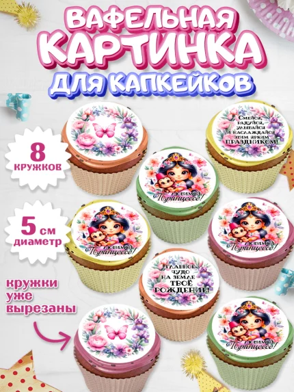 Вафельная картинка для капкейков, Маленькая принцесса, Принцесса, девочке, дочьке, бабочки, Жасмин, арт. PT820974_2