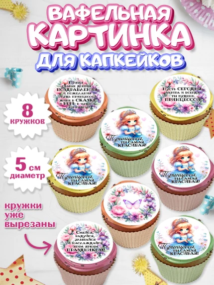 Вафельная картинка для капкейков, Маленькая принцесса, Принцесса, девочке, дочьке, бабочки, Золушка, арт. PT820975_1