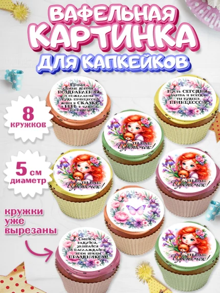 Вафельная картинка для капкейков, Маленькая принцесса, Принцесса, девочке, дочьке, бабочки, Мерида, арт. PT820976_1