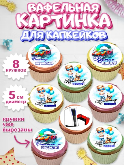 Вафельная картинка для капкейков, Классному парню!, Мальчику, сыну, парню, подростку, ребеноку, арт. PT821001_1