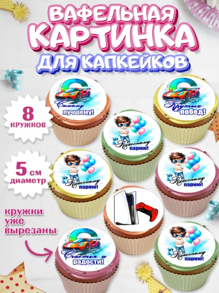Вафельная картинка для капкейков, Классному парню!, Мальчику, сыну, парню, подростку, ребеноку, арт. PT821002_1