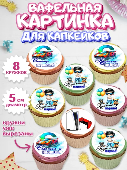 Вафельная картинка для капкейков, Классному парню!, Мальчику, сыну, парню, подростку, ребеноку, арт. PT821003_1