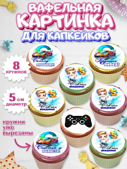 Вафельная картинка для капкейков, Классному парню!, Мальчику, сыну, парню, подростку, ребеноку, арт. PT821005_1