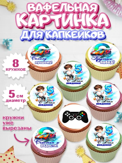 Вафельная картинка для капкейков, Классному парню!, Мальчику, сыну, парню, подростку, ребеноку, арт. PT821006_1