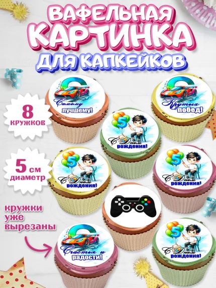 Вафельная картинка для капкейков, Классному парню!, Мальчику, сыну, парню, подростку, ребеноку, арт. PT821007_1