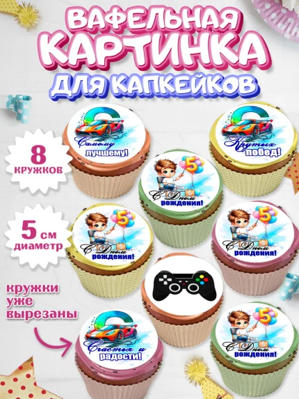 Вафельная картинка для капкейков, Классному парню!, Мальчику, сыну, парню, подростку, ребеноку, арт. PT821008_1
