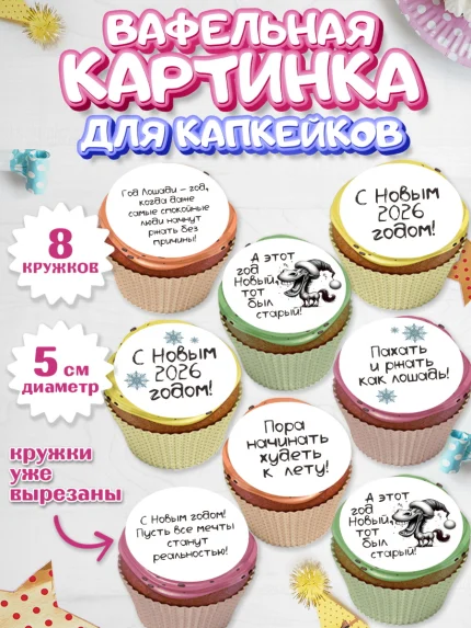 Вафельная картинка для капкейков, Новый год, 2026, Новый год2026, Лошадь, лошадка, год лошади, арт. PT821079_1
