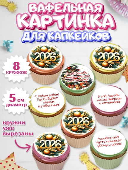 Вафельная картинка для капкейков, Новый год, 2026, Новый год2026, Лошадь, лошадка, год лошади, арт. PT821085_1