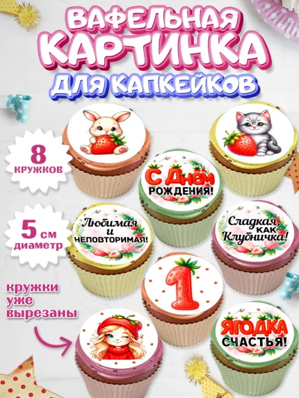 Вафельная картинка для капкейков, Нашей Ягодке!, Цифра 1, Девочка, дочке, клубничка, клубника, арт. PT821099_1