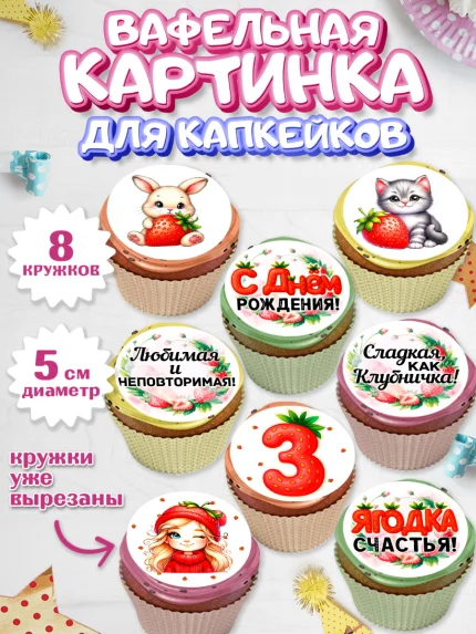Вафельная картинка для капкейков, Нашей Ягодке!, Цифра 3, Девочка, дочке, клубничка, клубника, арт. PT821101_1