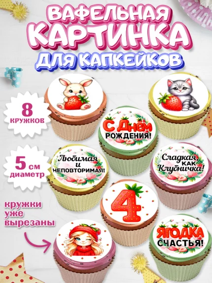 Вафельная картинка для капкейков, Нашей Ягодке!, Цифра 4, Девочка, дочке, клубничка, клубника, арт. PT821102_1