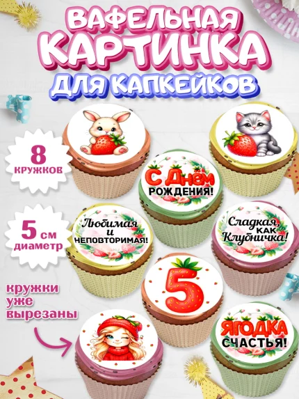 Вафельная картинка для капкейков, Нашей Ягодке!, Цифра 5, Девочка, дочке, клубничка, клубника, арт. PT821103_1