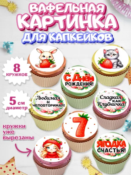 Вафельная картинка для капкейков, Нашей Ягодке!, Цифра 7, Девочка, дочке, клубничка, клубника, арт. PT821105_1
