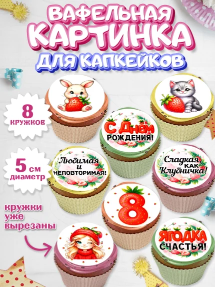 Вафельная картинка для капкейков, Нашей Ягодке!, Цифра 8, Девочка, дочке, клубничка, клубника, арт. PT821106_1