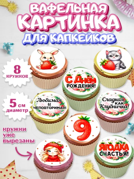Вафельная картинка для капкейков, Нашей Ягодке!, Цифра 9, Девочка, дочке, клубничка, клубника, арт. PT821107_1