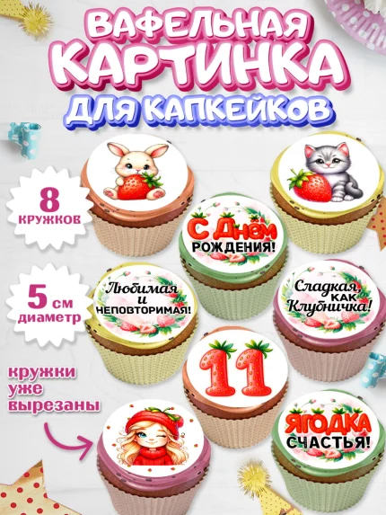 Вафельная картинка для капкейков, Нашей Ягодке!, Цифра 11, Девочка, дочке, клубничка, клубника, арт. PT821109_1