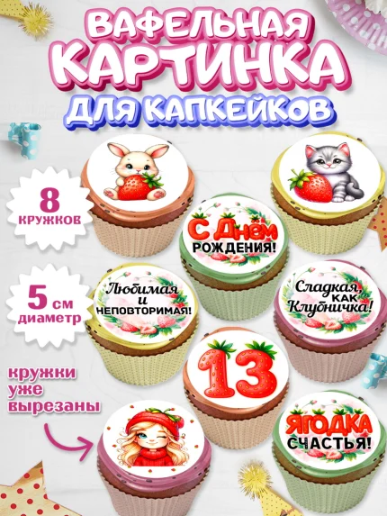 Вафельная картинка для капкейков, Нашей Ягодке!, Цифра 13, Девочка, дочке, клубничка, клубника, арт. PT821111_1
