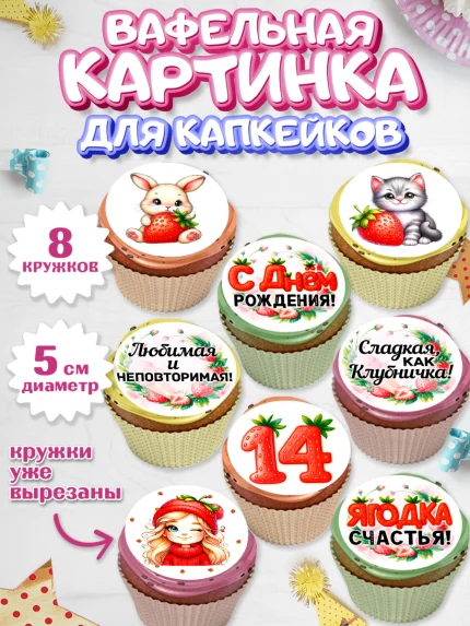 Вафельная картинка для капкейков, Нашей Ягодке!, Цифра 14, Девочка, дочке, клубничка, клубника, арт. PT821112_1