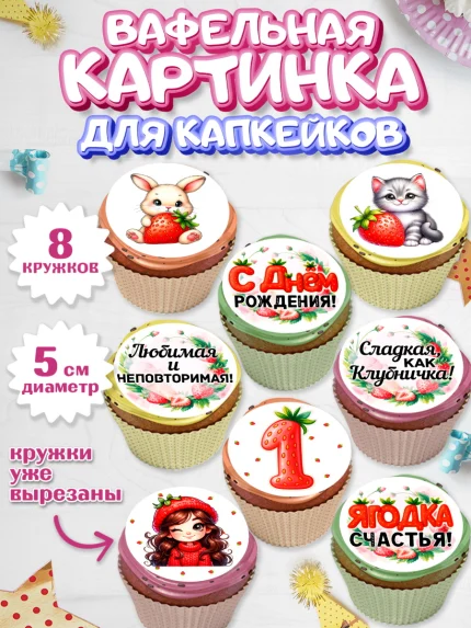 Вафельная картинка для капкейков, Нашей Ягодке!, Цифра 1, Девочка, дочке, клубничка, клубника, арт. PT821114_1