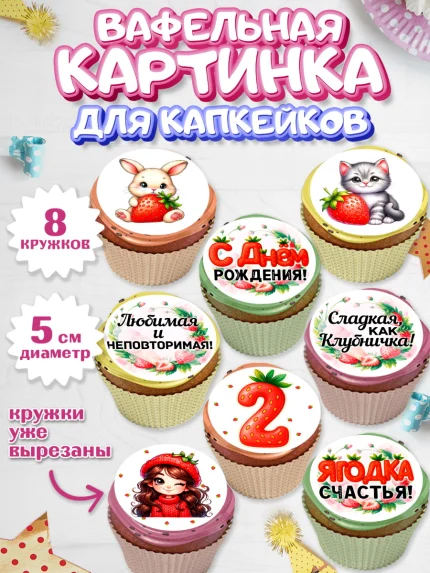 Вафельная картинка для капкейков, Нашей Ягодке!, Цифра 2, Девочка, дочке, клубничка, клубника, арт. PT821115_1