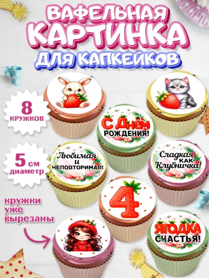 Вафельная картинка для капкейков, Нашей Ягодке!, Цифра 4, Девочка, дочке, клубничка, клубника, арт. PT821117_1