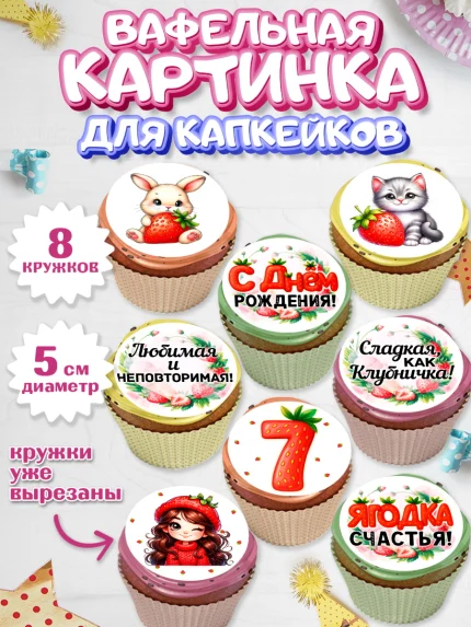 Вафельная картинка для капкейков, Нашей Ягодке!, Цифра 7, Девочка, дочке, клубничка, клубника, арт. PT821120_1