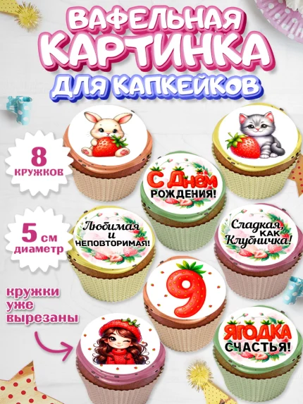 Вафельная картинка для капкейков, Нашей Ягодке!, Цифра 9, Девочка, дочке, клубничка, клубника, арт. PT821122_1