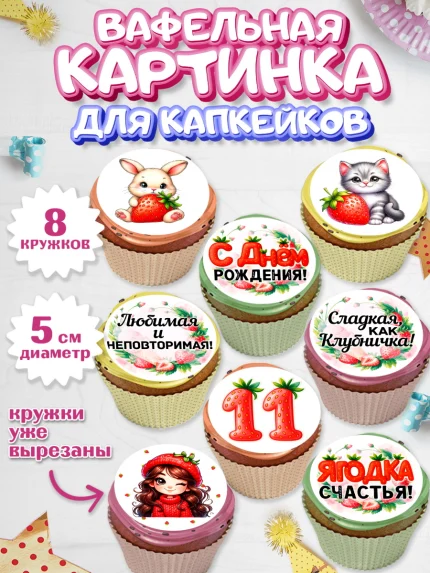 Вафельная картинка для капкейков, Нашей Ягодке!, Цифра 11, Девочка, дочке, клубничка, клубника, арт. PT821124_1