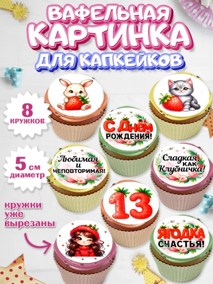 Вафельная картинка для капкейков, Нашей Ягодке!, Цифра 13, Девочка, дочке, клубничка, клубника, арт. PT821126_1