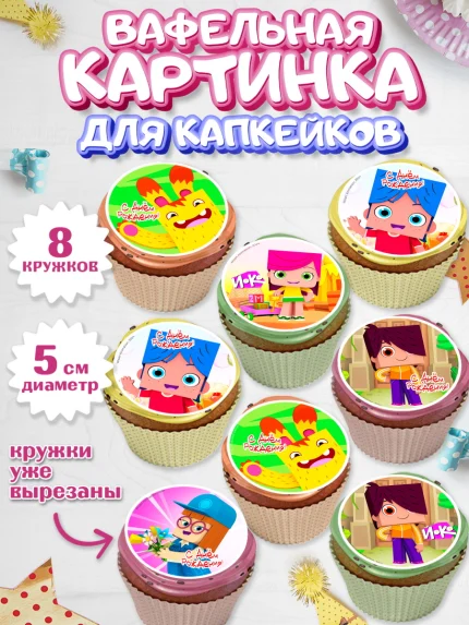 Вафельная картинка для капкейков, Йоко, Мультик Йоко, Вик, Майя, Митя, тетя Маша, Девочка, арт. PT821280_1