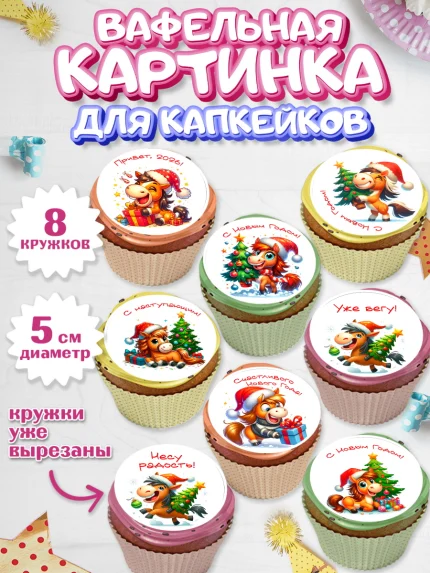 Вафельная картинка для капкейков, Год лошади 2026, Новый год, 2026, лошадь, лошадка, Ёлка, дед Мороз, арт. PT821318_1