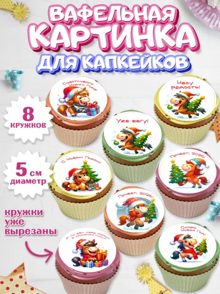 Вафельная картинка для капкейков, Год лошади 2026, Новый год, 2026, лошадь, лошадка, Ёлка, дед Мороз, арт. PT821318_2