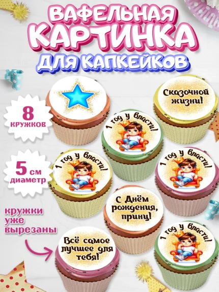 Вафельная картинка для капкейков, 1 год у власти, Мальчик, 1 год, День рождения, арт. PT821349_1