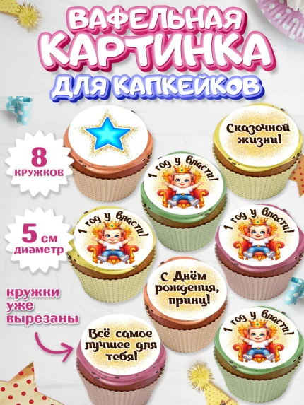 Вафельная картинка для капкейков, 1 год у власти, Мальчик, 1 год, День рождения, арт. PT821351_1