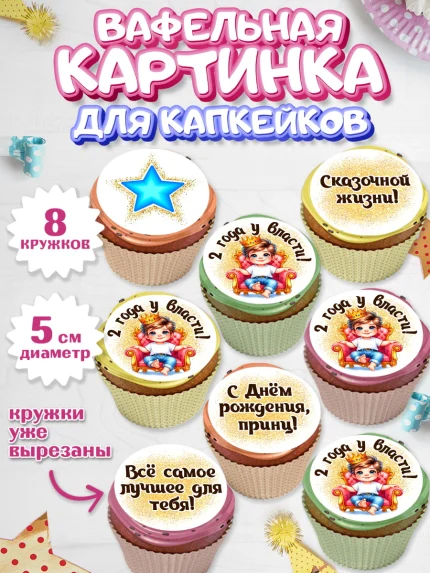 Вафельная картинка для капкейков, 2 года у власти, Мальчик, 2 года, День рождения, арт. PT821355_1