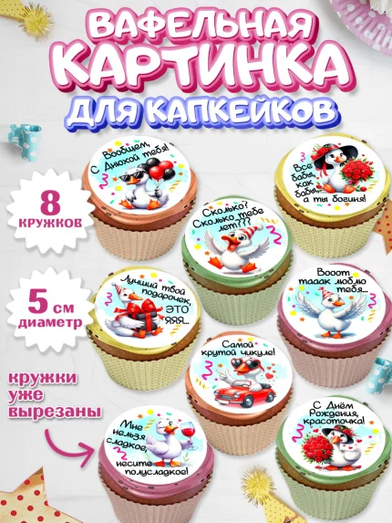 Вафельная картинка для капкейков, День рождения, Цветы, лебедь, роза, уточка, букет, королева, арт. PT821373_1