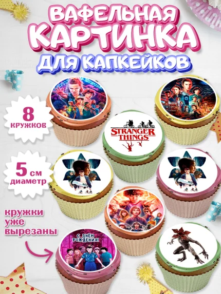 Вафельная картинка для капкейков, Очень странные дела, Оди, Майкл Уйлер, фантастика, ужасы, Девочка, арт. PT821374_1