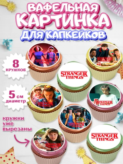 Вафельная картинка для капкейков, Очень странные дела, Оди, Майкл Уйлер, фантастика, ужасы, Девочка, арт. PT821377_1