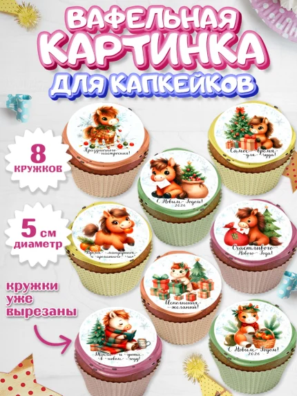 Вафельная картинка для капкейков, Новый год, 2026, лошадь, лошадка, Ёлка, дед Мороз, год лошади, арт. PT821426_1