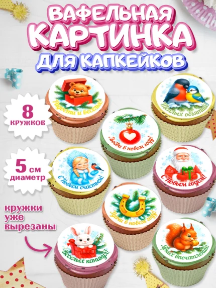 Вафельная картинка для капкейков, Новый год, 2026, лошадь, лошадка, Ёлка, год лошади, арт. PT821465_1