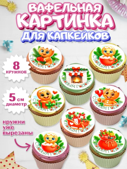 Вафельная картинка для капкейков, Новый год, 2026, пряничный человечек, печенье, ёлка, год лошади, арт. PT821490_1